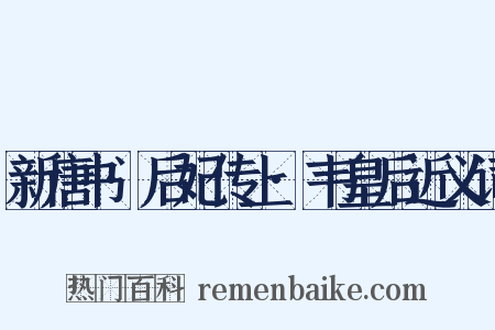 新唐书·后妃传上·韦皇后近义词是什么意思的图片